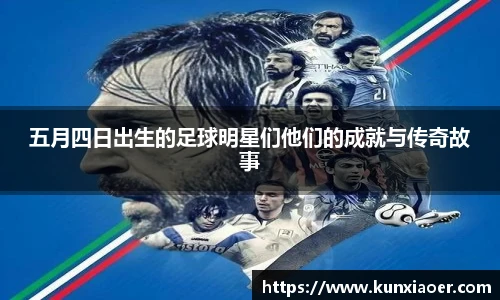 五月四日出生的足球明星们他们的成就与传奇故事