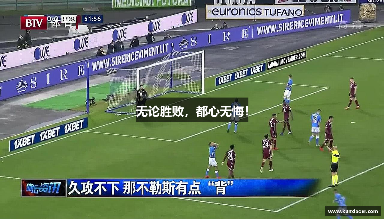 无论胜败，都心无悔！